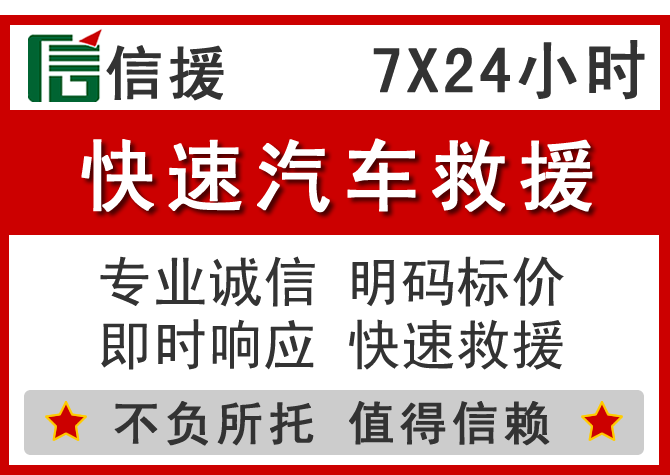 石景山信援汽车送油救援电话 石景山信援汽车送油救援电话