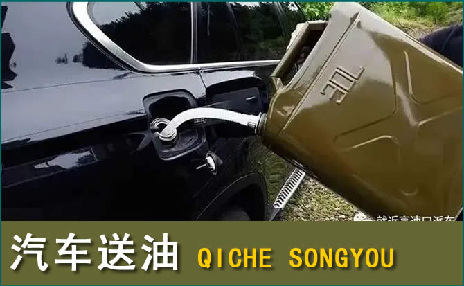 石景山汽车救援送水案例