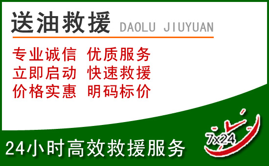石景山道路救援汽车送玻璃水