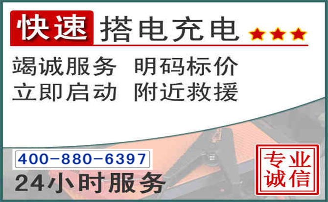 石景山汽车电瓶搭电电话