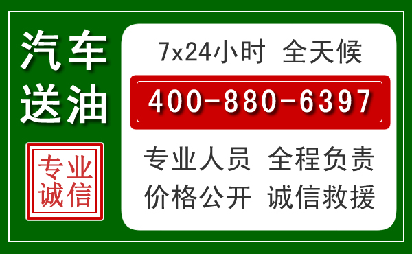 石景山汽车送油救援电话